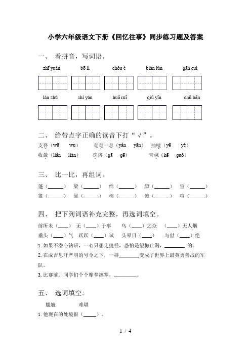 小学六年级语文下册《回忆往事》同步练习题及答案