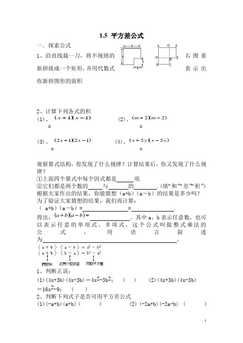 【北师大版】七年级数学下册优秀学案:1.5 平方差公式