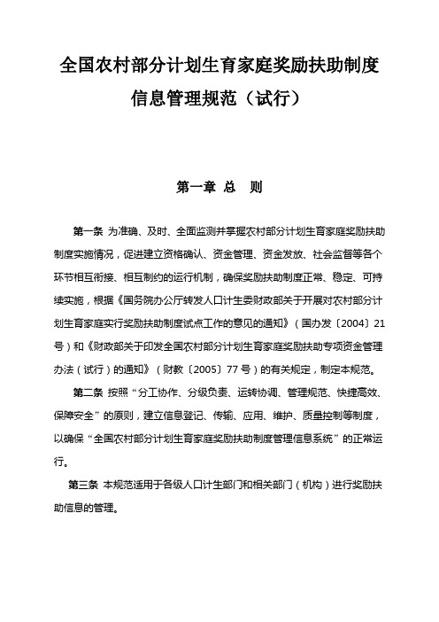 全国农村部分计划生育家庭奖励扶助制度信息管理规范(2008)