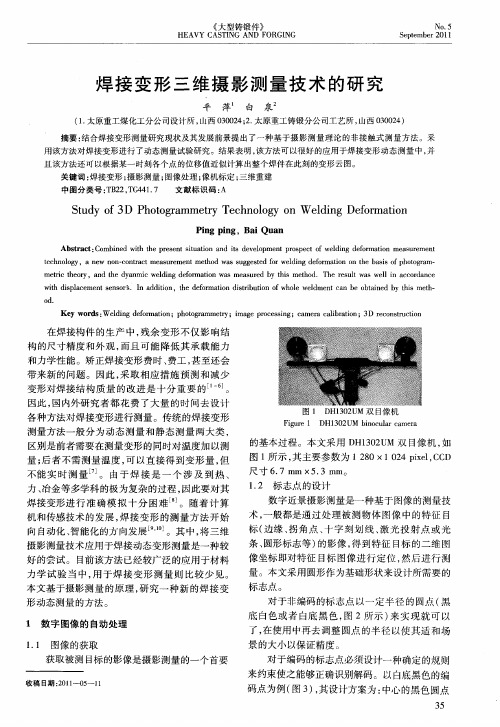 焊接变形三维摄影测量技术的研究