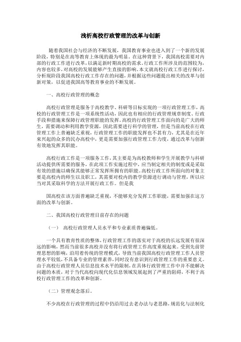 浅析高校行政管理的改革与创新