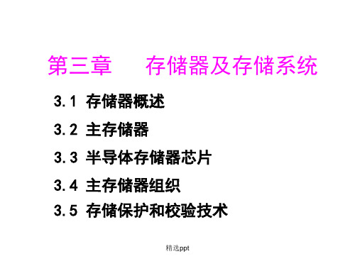 《存储器及存储系统》PPT课件