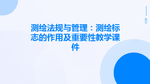 测绘法规与管理：测绘标志的作用及重要性教学课件