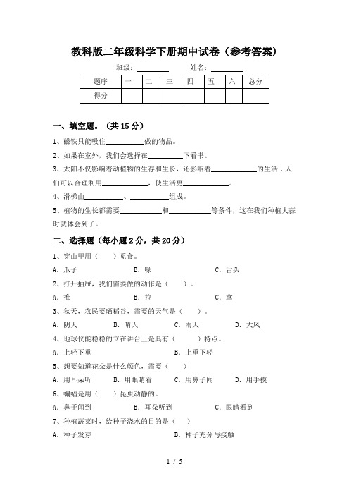 教科版二年级科学下册期中试卷(参考答案)