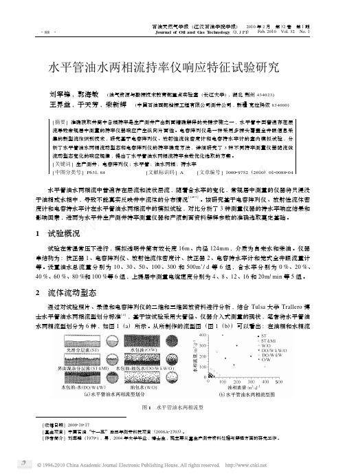 水平管油水两相流持率仪响应特征试验研究