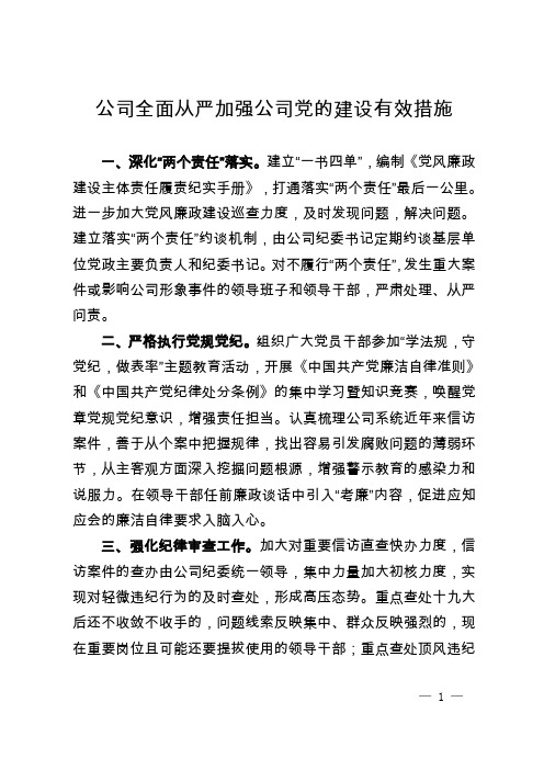 公司全面从严加强公司党的建设有效措施