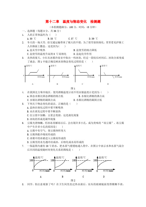 (中学教材全解)九年级物理全册 第十二章 温度与物态变化综合检测题(含解析) 沪科版