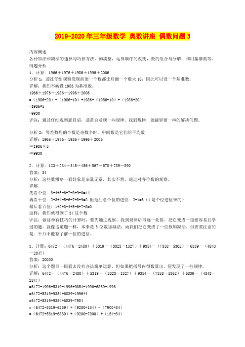 2019-2020年三年级数学 奥数讲座 偶数问题3
