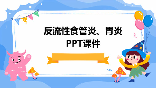 反流性食管炎、胃炎PPT课件