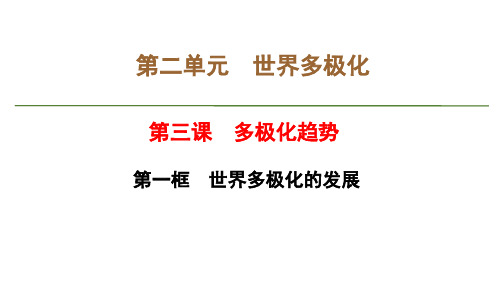 第二单元第三课第一框 世界多极化的发展(教学课件)——高中政治人教统编版选择性必修一