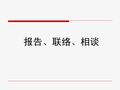 报告、连络、相谈