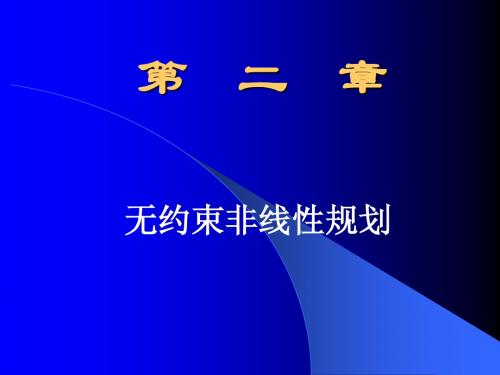 运筹学与最优化方法第2章