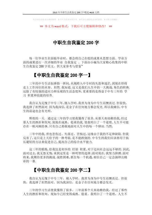 2018年中职生自我鉴定200字-精选word文档 (2页)