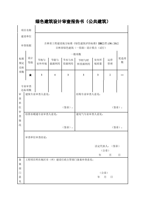 绿色建筑设计审查报告书(公共建筑)