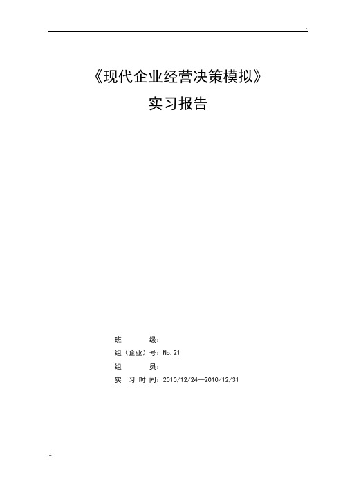 现代企业经营决策模拟