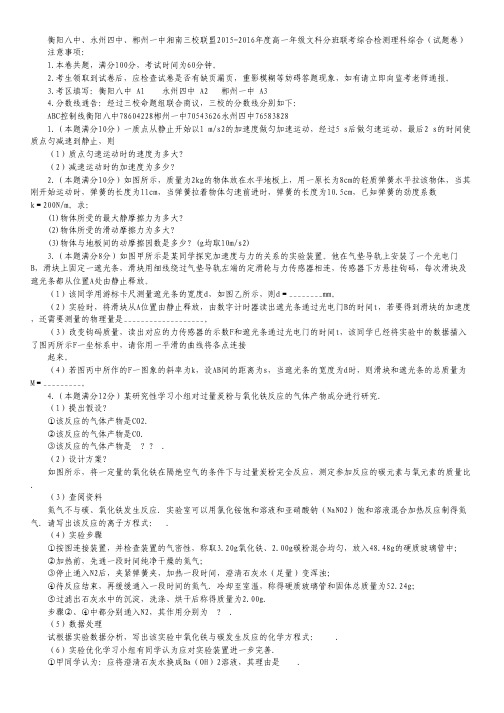 湖南省衡阳八中、永州四中、郴州一中湘南三校2015-2016学年高一下学期入学分班考试理综试卷(文科班).pdf