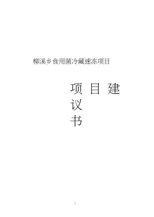 柳溪乡食用菌冷藏速冻项目可行性研究报告