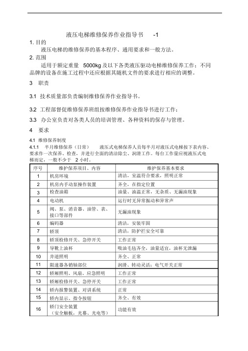 液压式电梯维修保养作业指导书