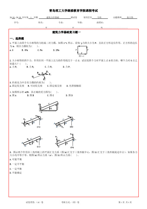 建筑力学基础复习题一及答案