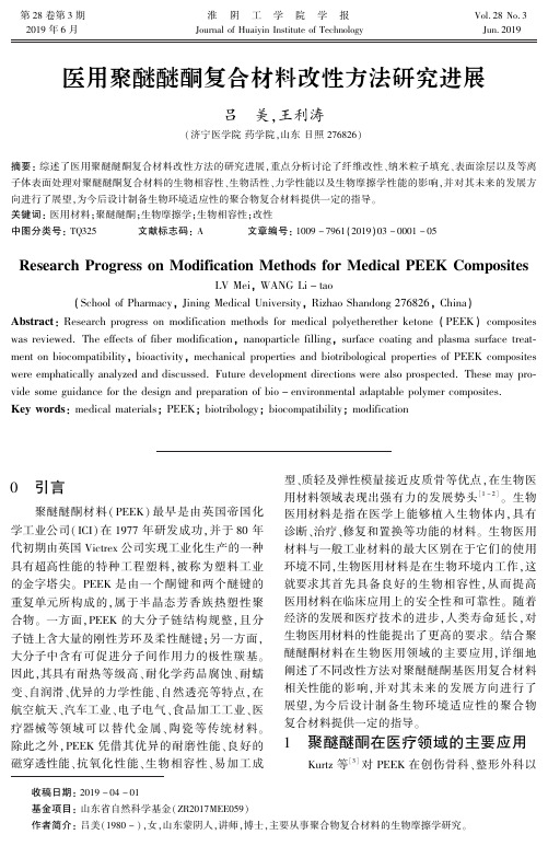 医用聚醚醚酮复合材料改性方法研究进展