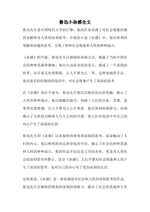 鲁迅小杂感全文