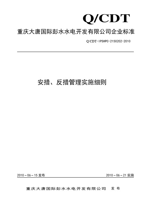 安措反措管理实施细则