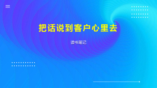 把话说到客户心里去