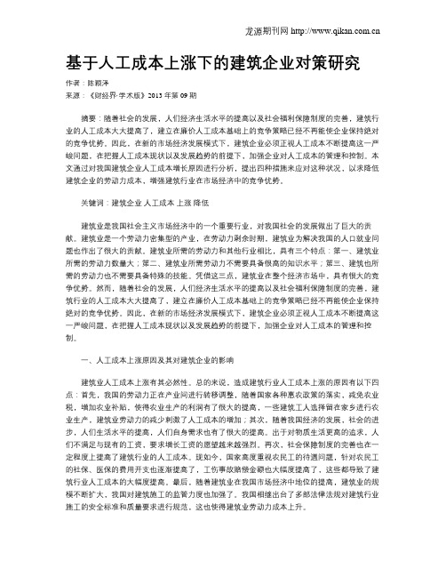 基于人工成本上涨下的建筑企业对策研究