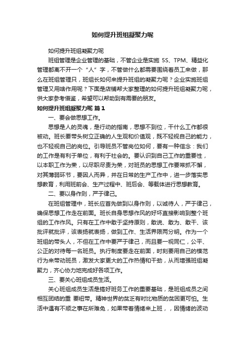 如何提升班组凝聚力呢