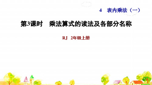 人教版二年级数学上册练习3 乘法算式的读法及各部分名称