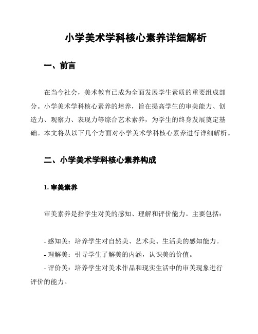 小学美术学科核心素养详细解析