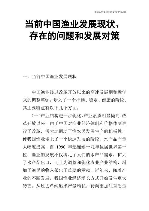 当前中国渔业发展现状、存在的问题和发展对策