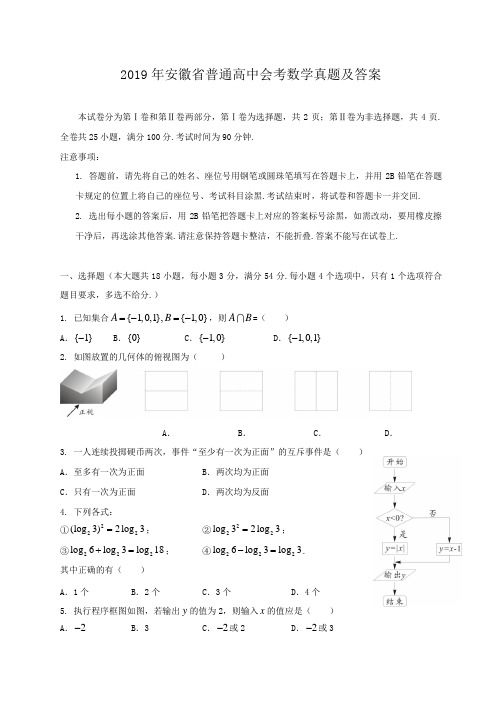 2019年安徽省普通高中会考数学真题及答案