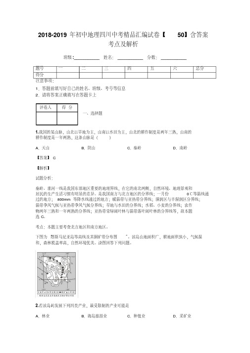 2018-2019年初中地理四川中考精品汇编试卷【50】含答案考点及解析