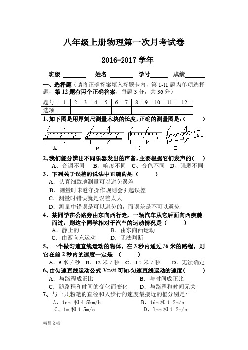 2016-2017学年八年级上册物理第一次月考试卷及答案