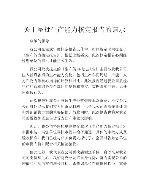 关于呈批生产能力核定报告的请示