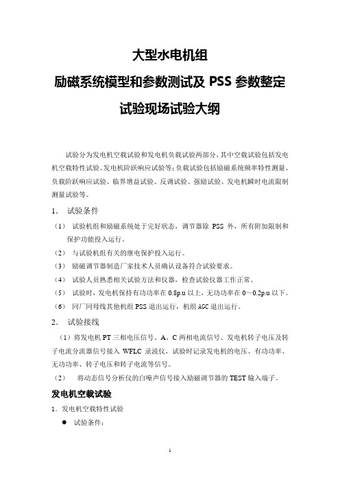 大型水电机组励磁系统模型和参数测试及PSS参数整定试验现场试验大纲