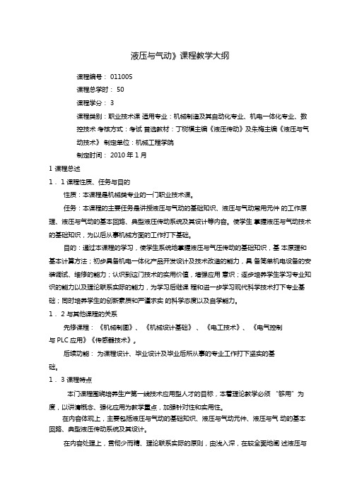 液压与气动教学大纲