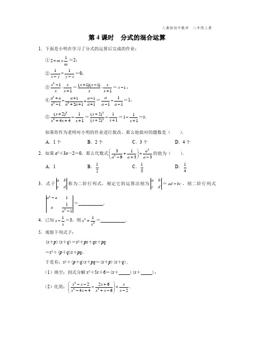 八年级-人教版-数学-上册-[能力提升]第4课时-分式的混合运算