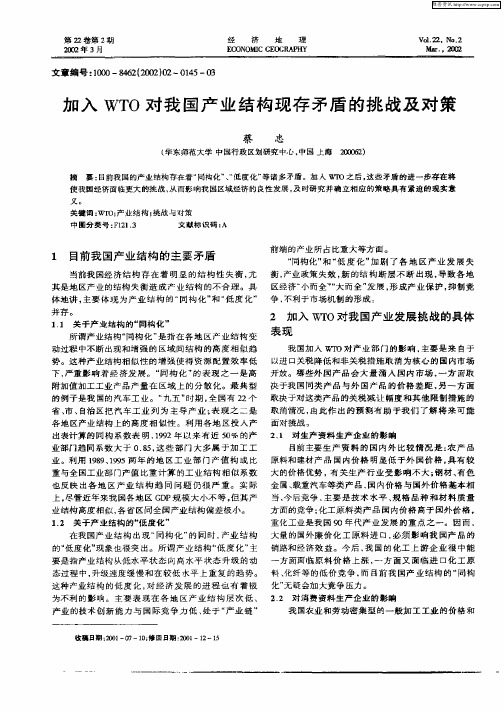 加入WTO对我国产业结构现存矛盾的挑战及对策