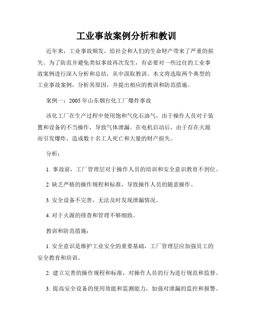 工业事故案例分析和教训