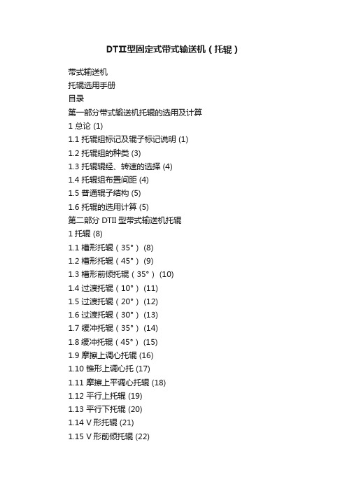 DTⅡ型固定式带式输送机（托辊）