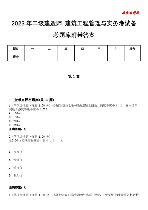 2023年二级建造师-建筑工程管理与实务考试备考题库附加答案