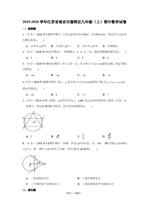 2019-2020学年江苏省南京市建邺区九年级(上)期中数学试卷