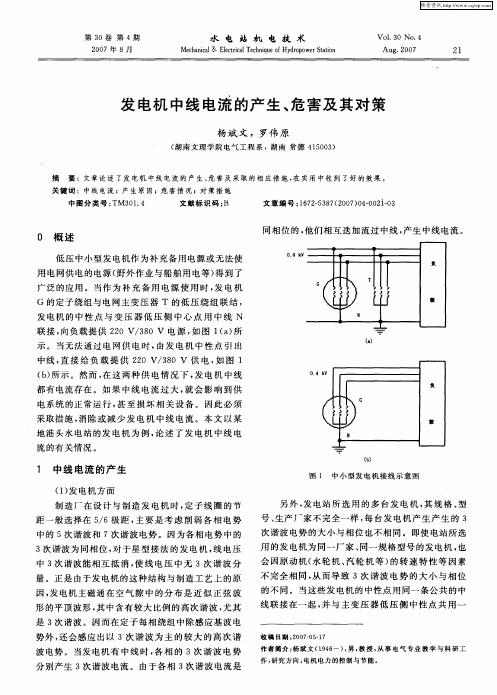 发电机中线电流的产生、危害及其对策