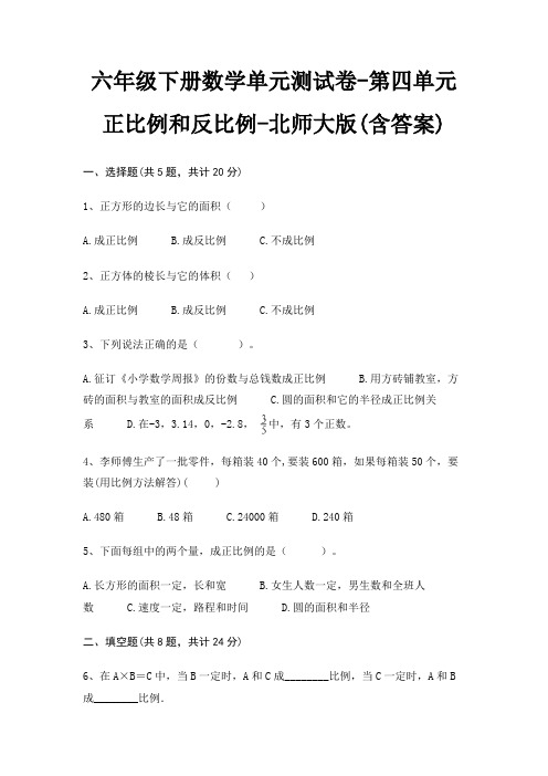 北师大版六年级下册数学单元测试卷第四单元 正比例和反比例(含答案)