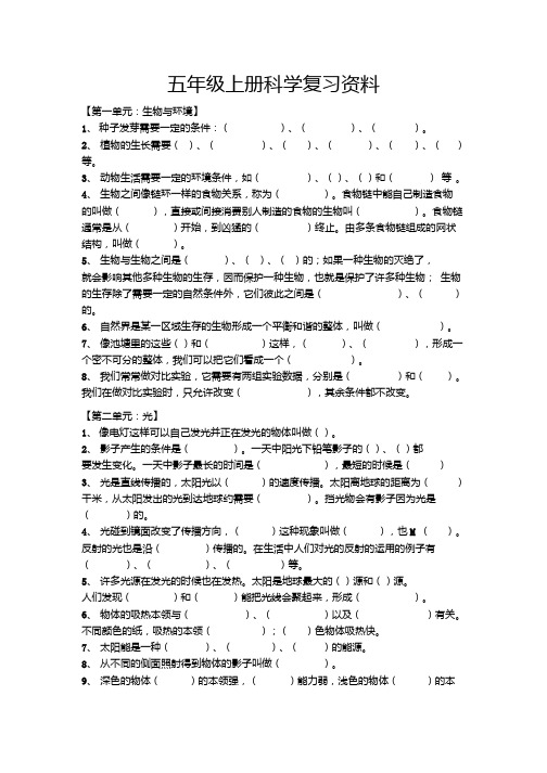 五年级上册科学复习资料及答案.doc