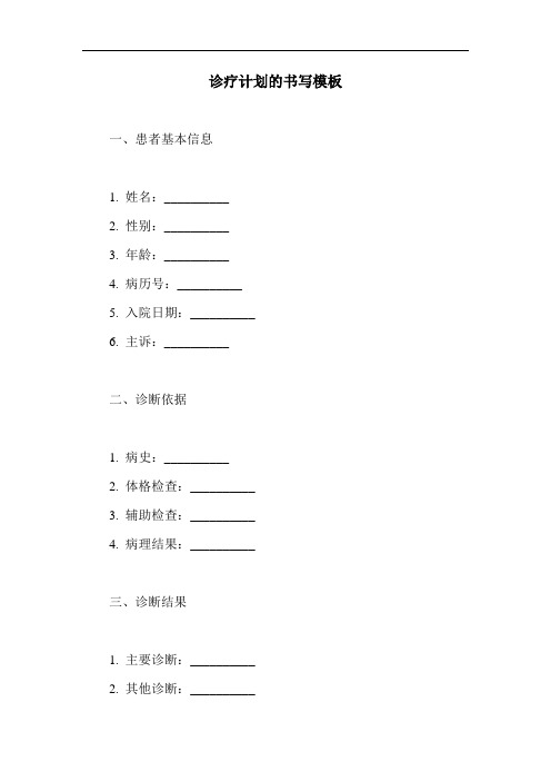 诊疗计划的书写模板