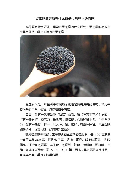 经常吃黑芝麻有什么好处，哪些人适宜吃