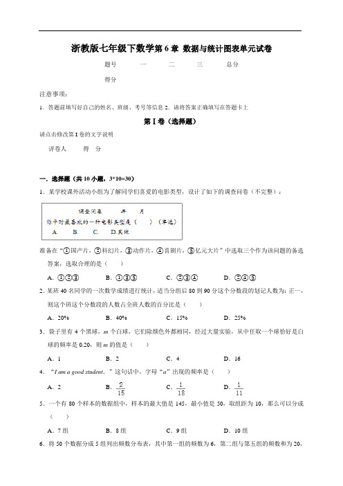 浙教版七年级下数学第六章数据与统计图表单元试卷含答案